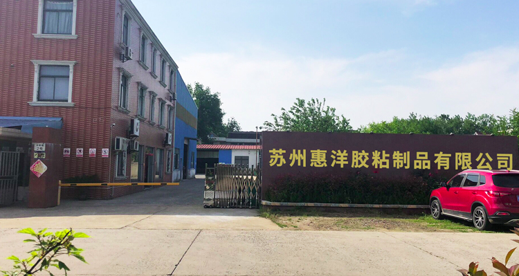 蘇州惠洋膠粘工廠(chǎng).jpg