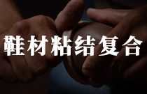 鞋材粘結復合用熱熔膠
